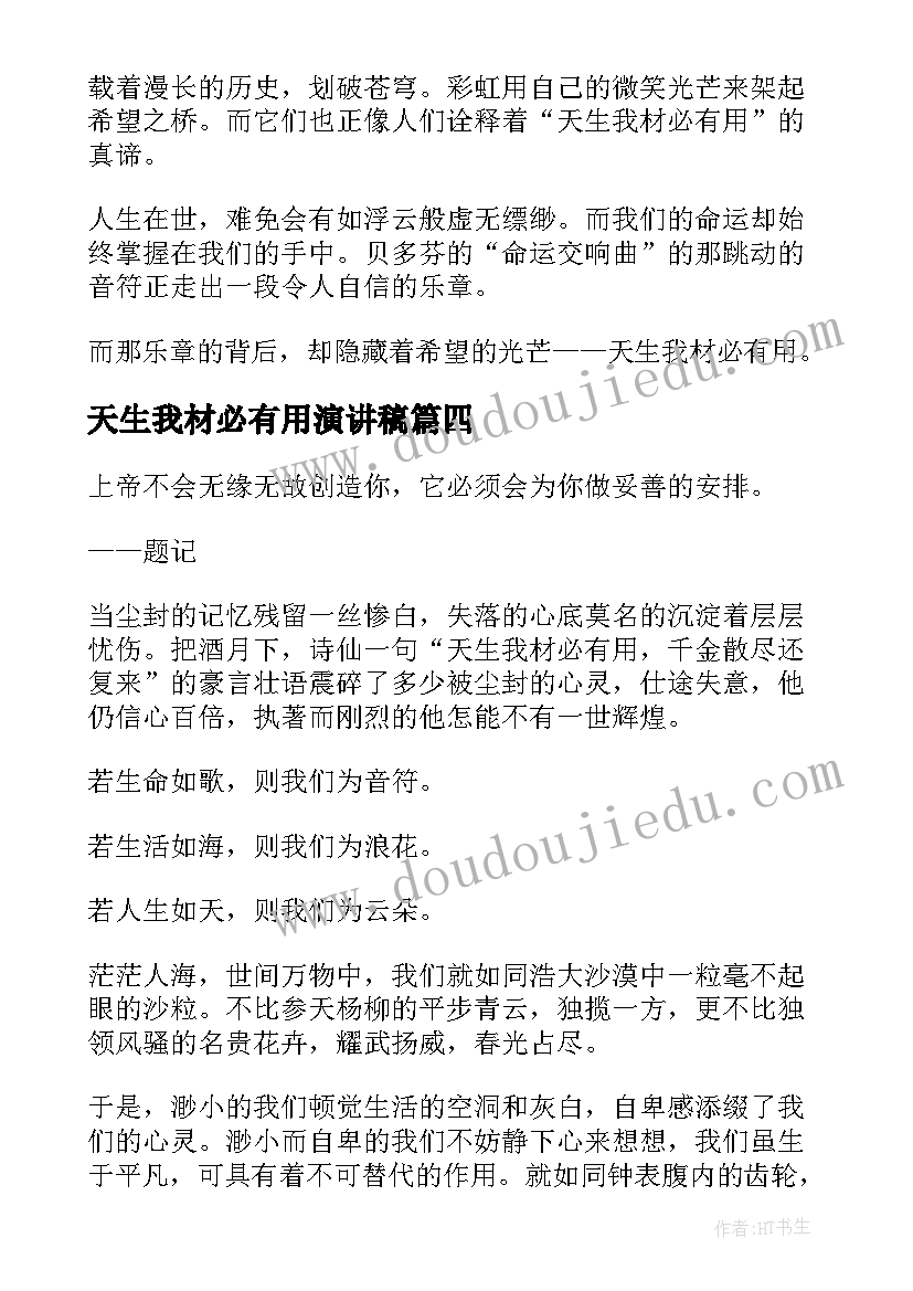 2023年天生我材必有用演讲稿(精选14篇)