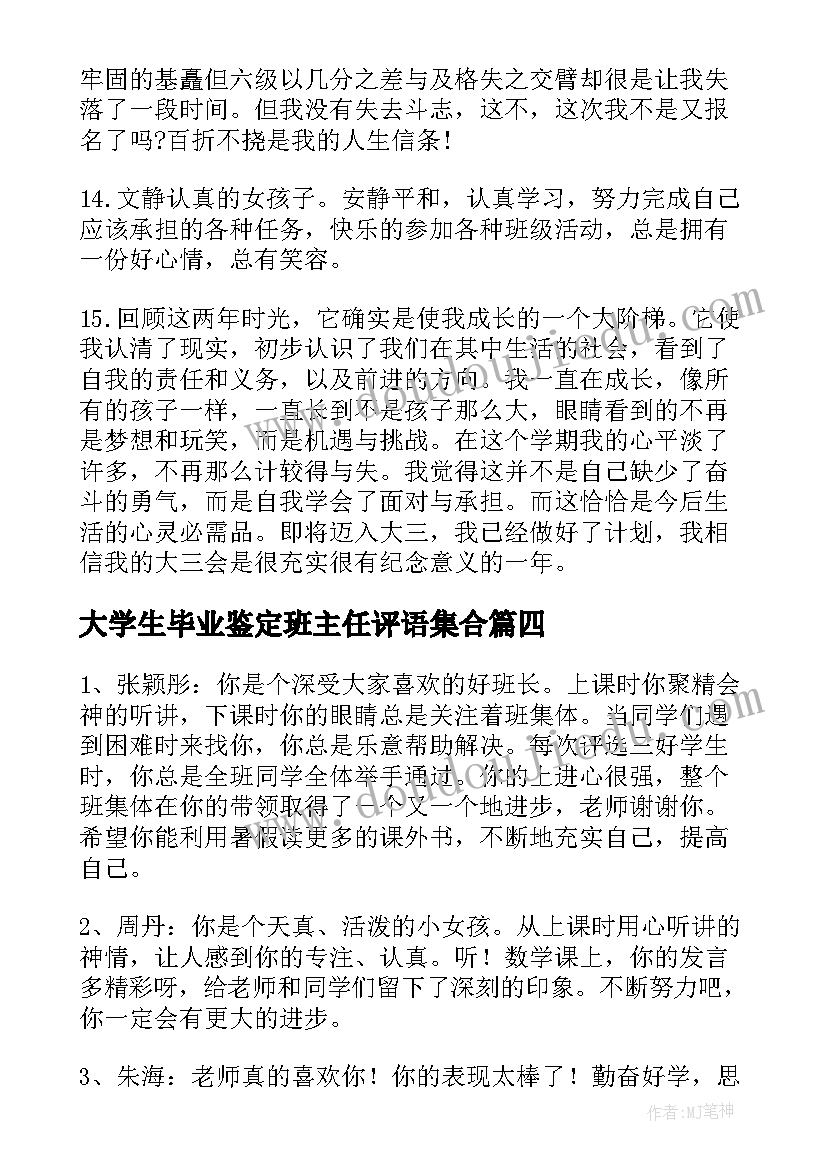 最新大学生毕业鉴定班主任评语集合(模板8篇)