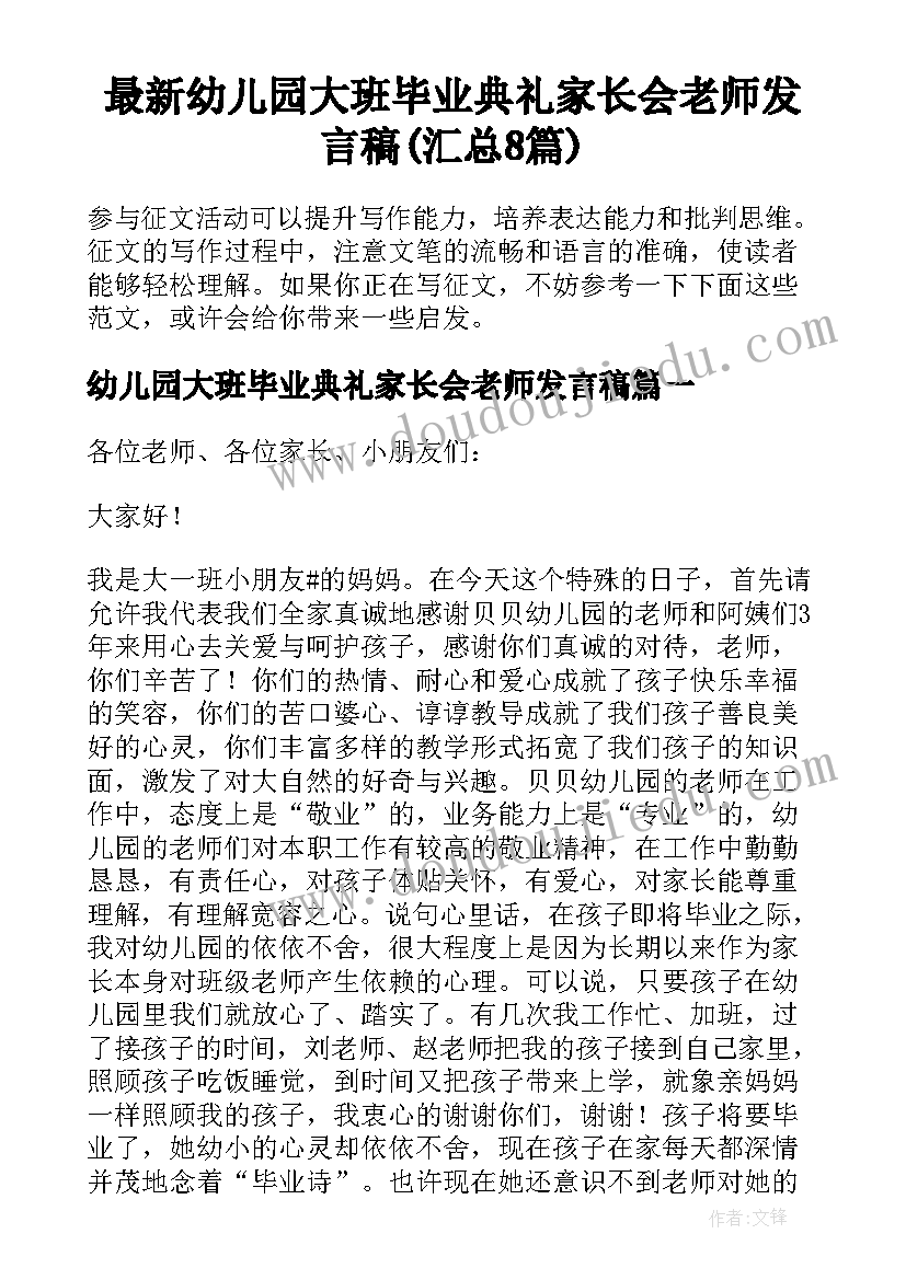 最新幼儿园大班毕业典礼家长会老师发言稿(汇总8篇)