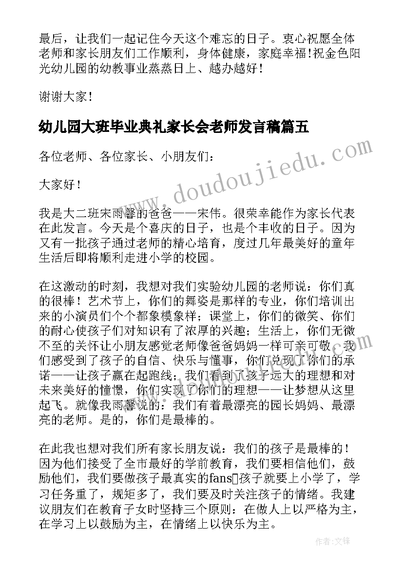 最新幼儿园大班毕业典礼家长会老师发言稿(汇总8篇)