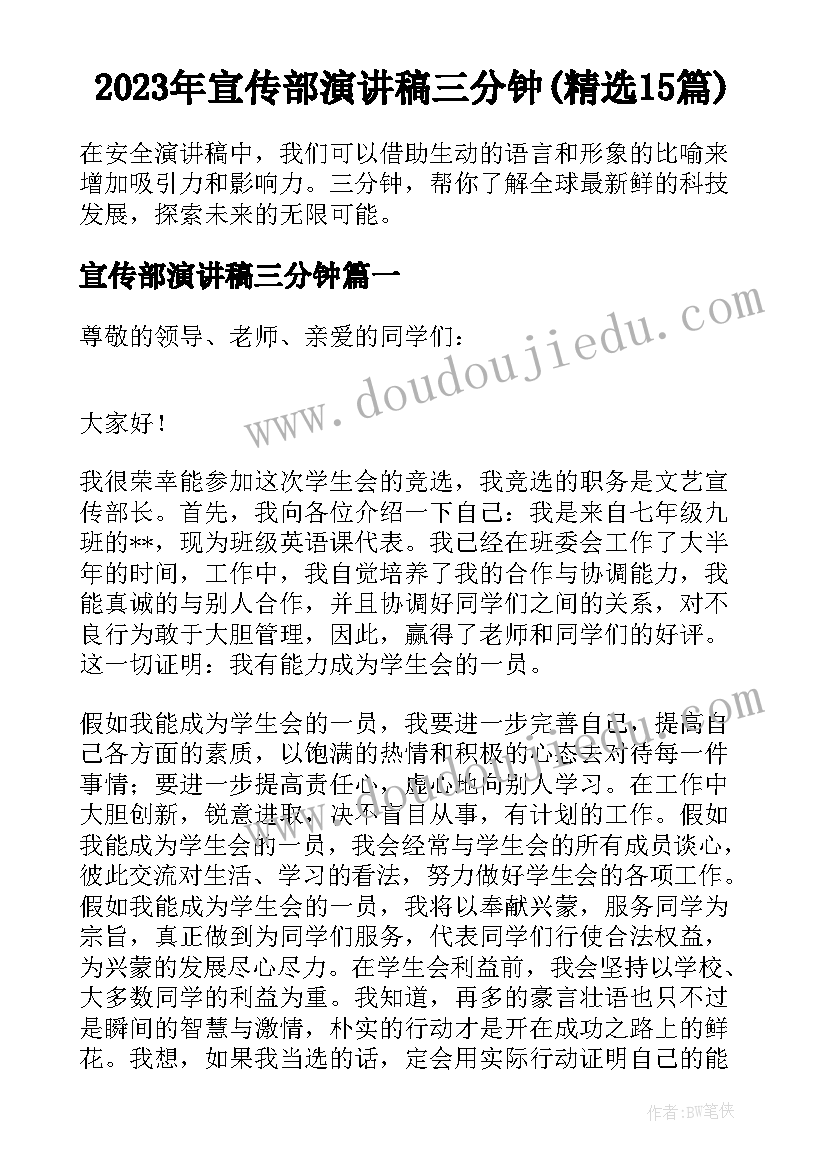 2023年宣传部演讲稿三分钟(精选15篇)