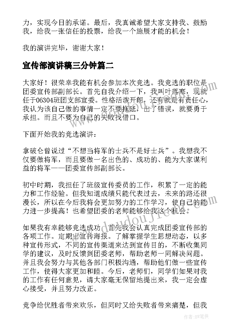 2023年宣传部演讲稿三分钟(精选15篇)