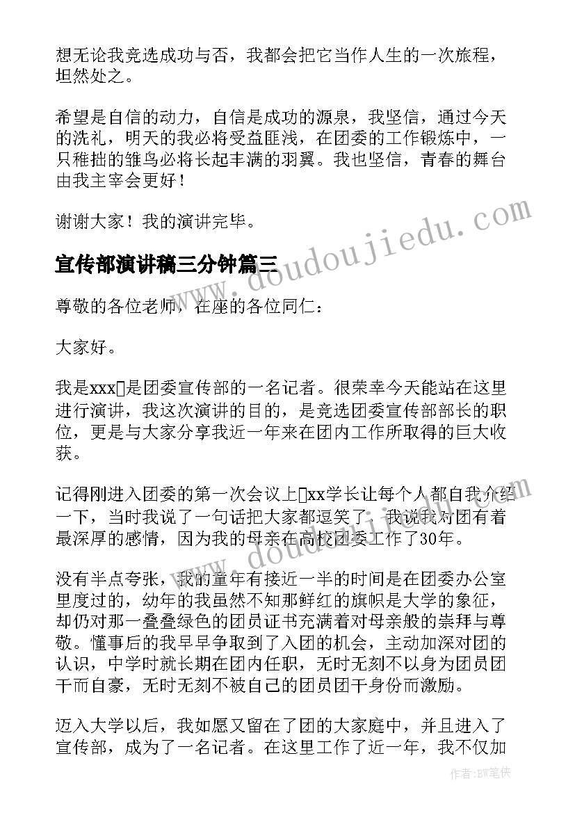 2023年宣传部演讲稿三分钟(精选15篇)