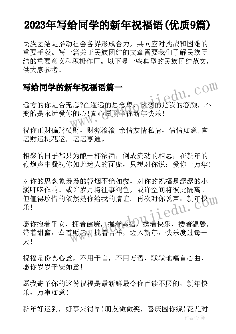 2023年写给同学的新年祝福语(优质9篇)