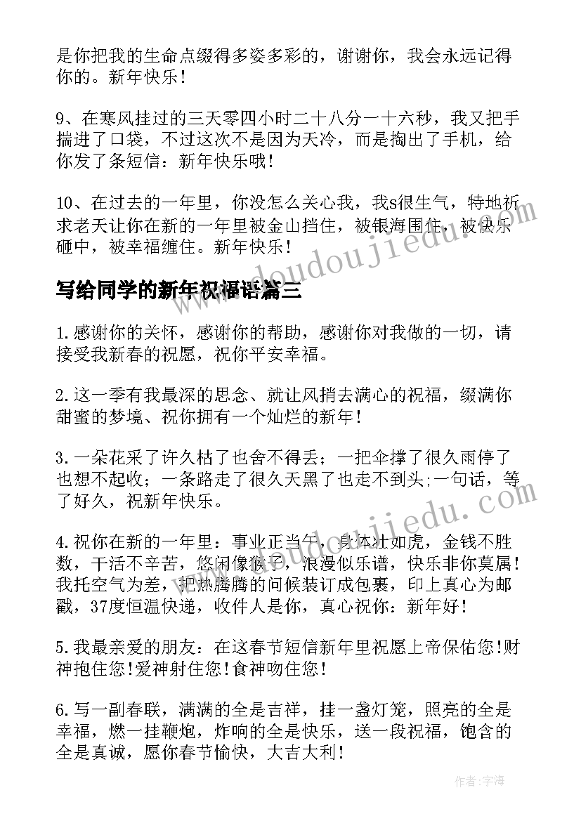 2023年写给同学的新年祝福语(优质9篇)