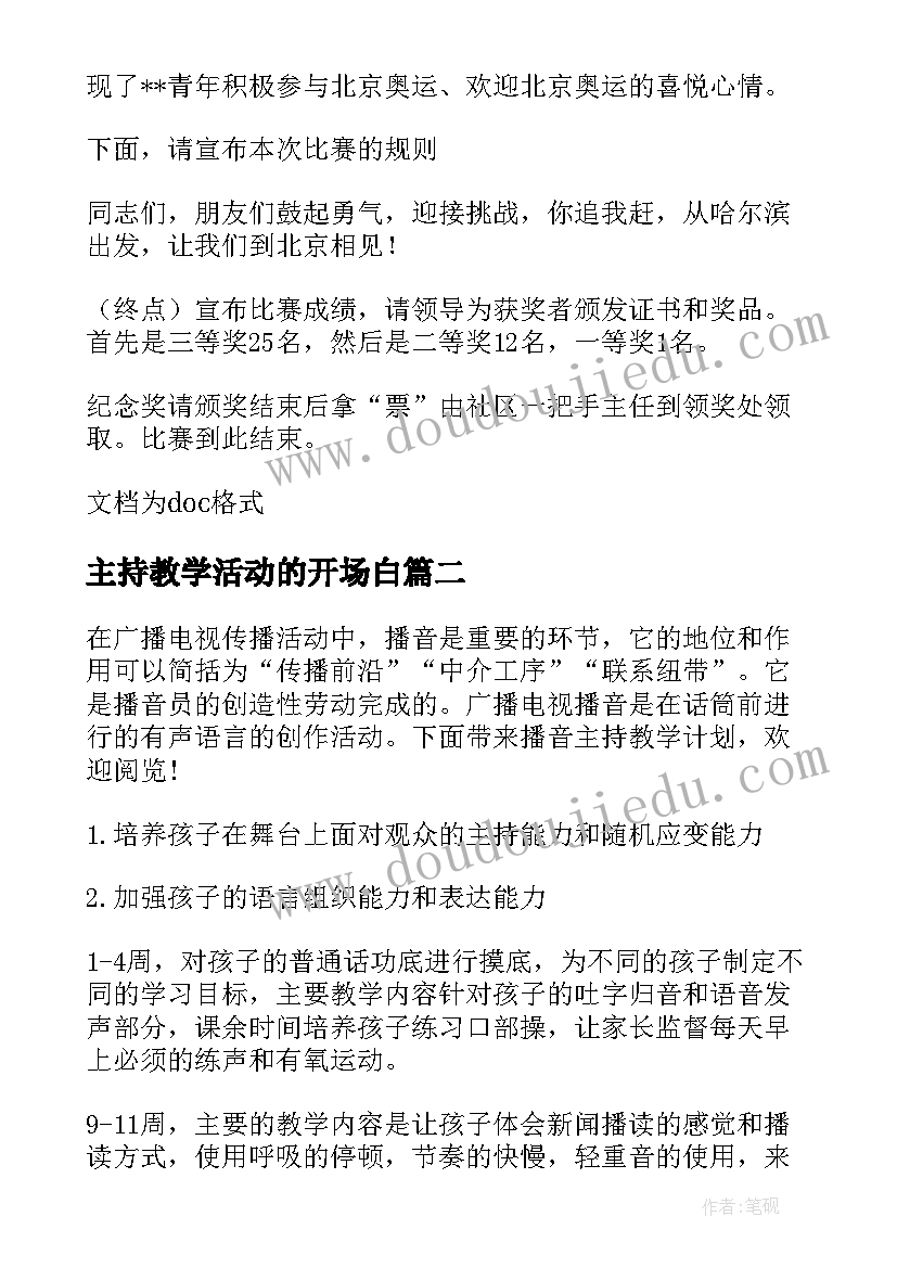 2023年主持教学活动的开场白(精选17篇)