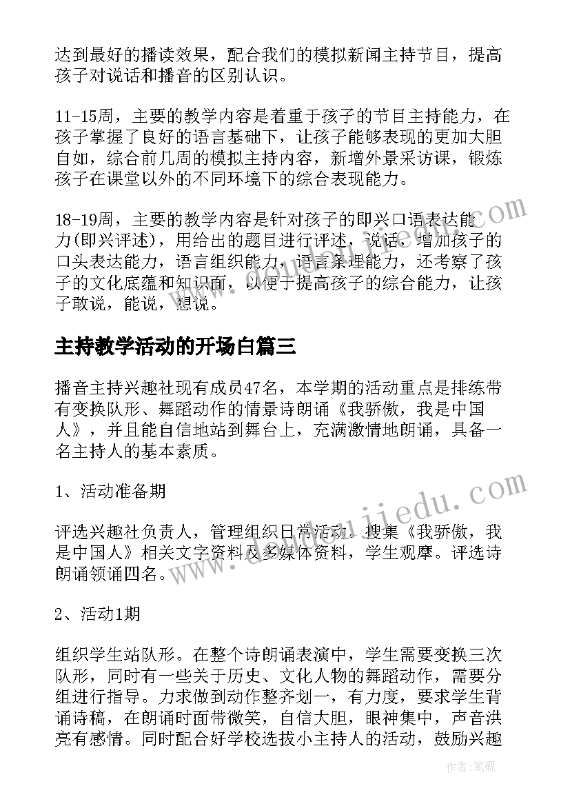 2023年主持教学活动的开场白(精选17篇)