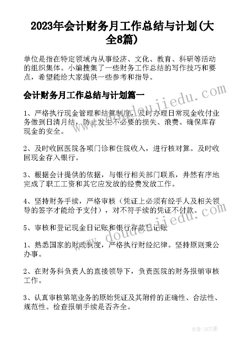 2023年会计财务月工作总结与计划(大全8篇)