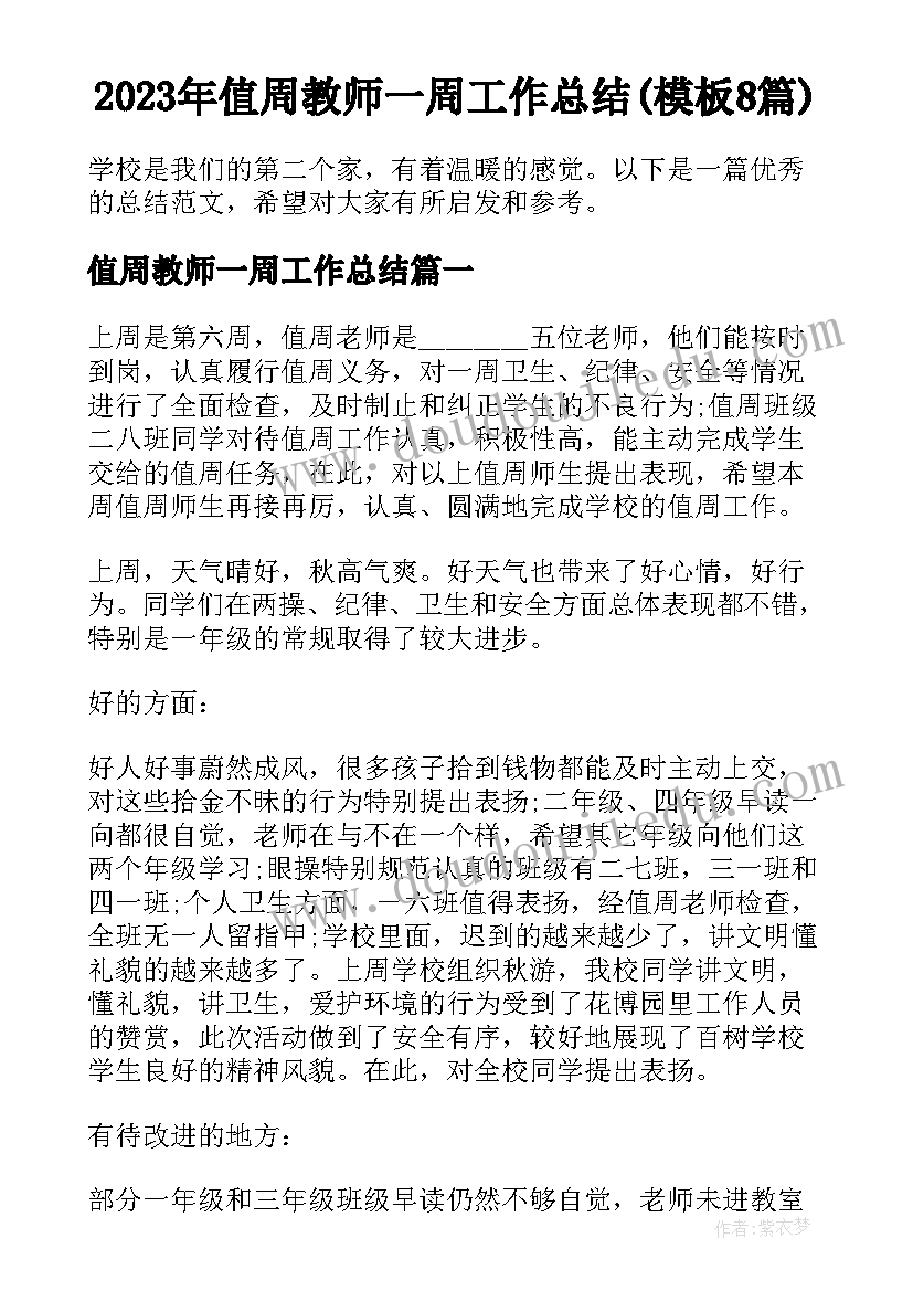 2023年值周教师一周工作总结(模板8篇)