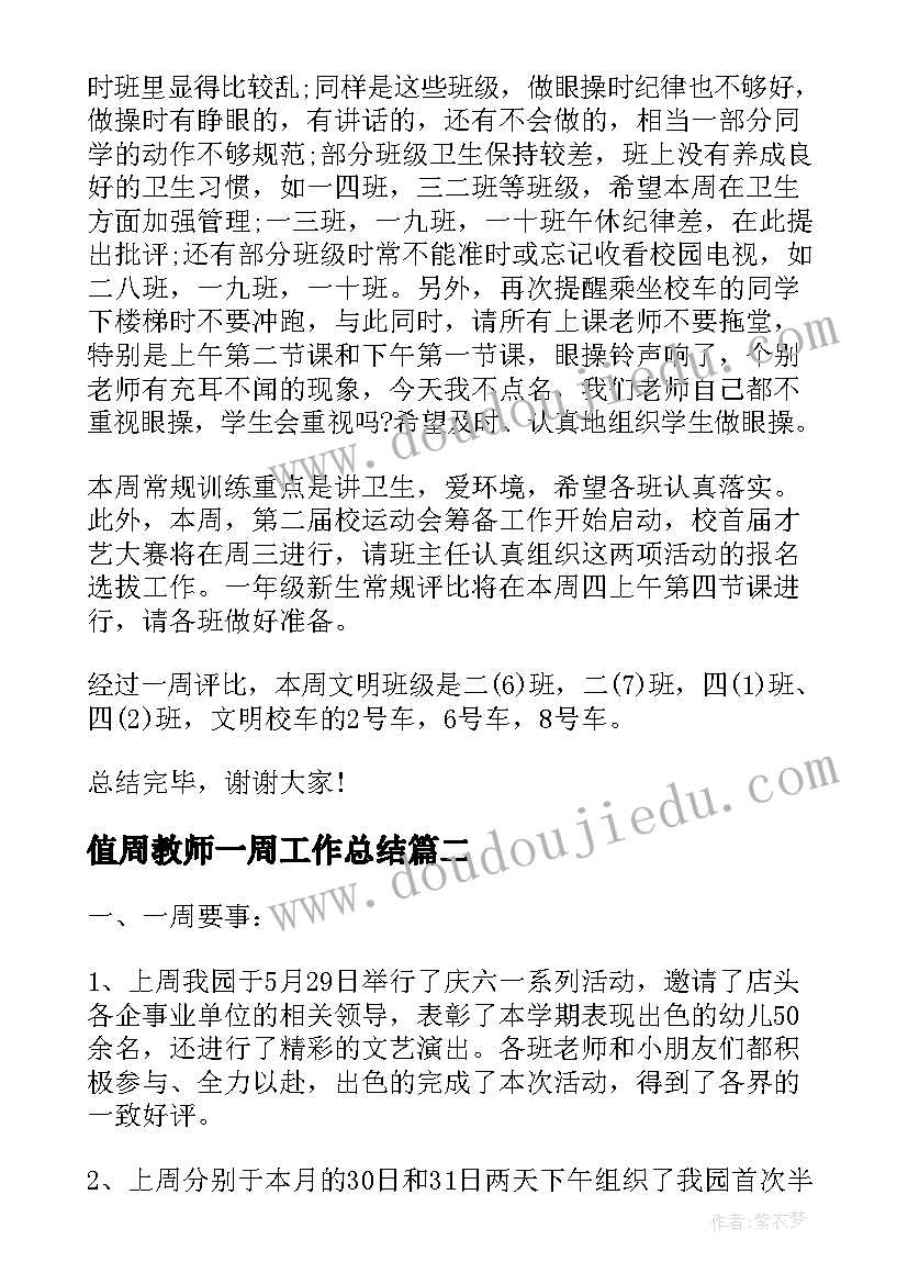 2023年值周教师一周工作总结(模板8篇)