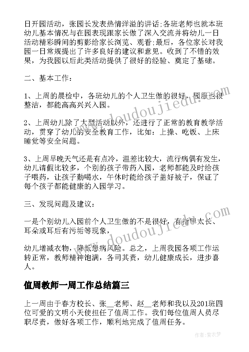 2023年值周教师一周工作总结(模板8篇)