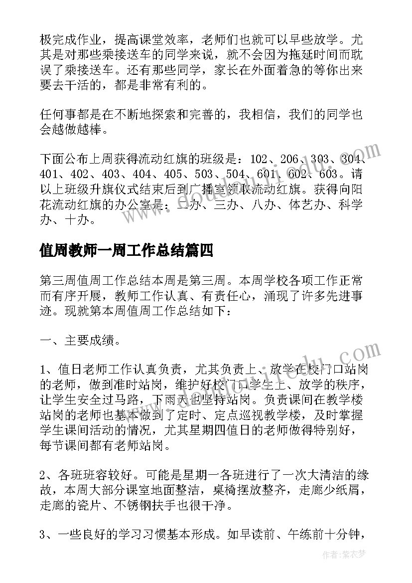 2023年值周教师一周工作总结(模板8篇)