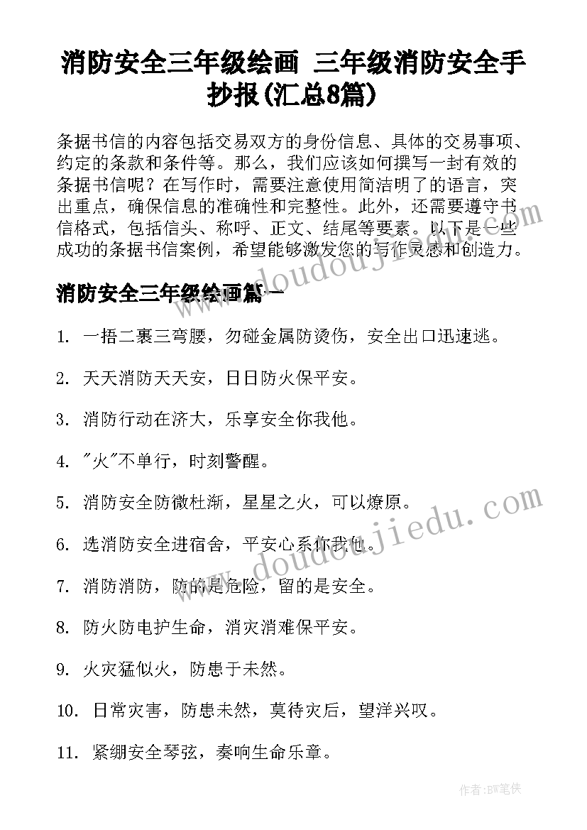 消防安全三年级绘画 三年级消防安全手抄报(汇总8篇)