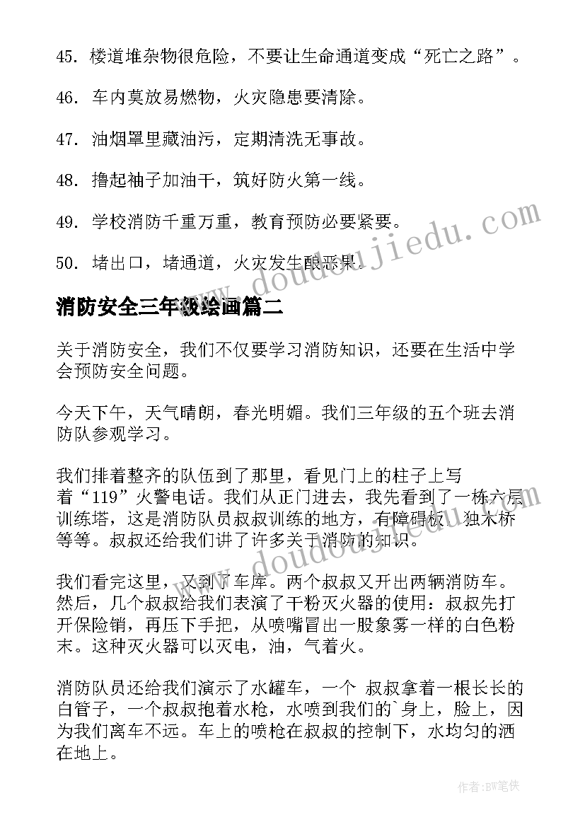 消防安全三年级绘画 三年级消防安全手抄报(汇总8篇)