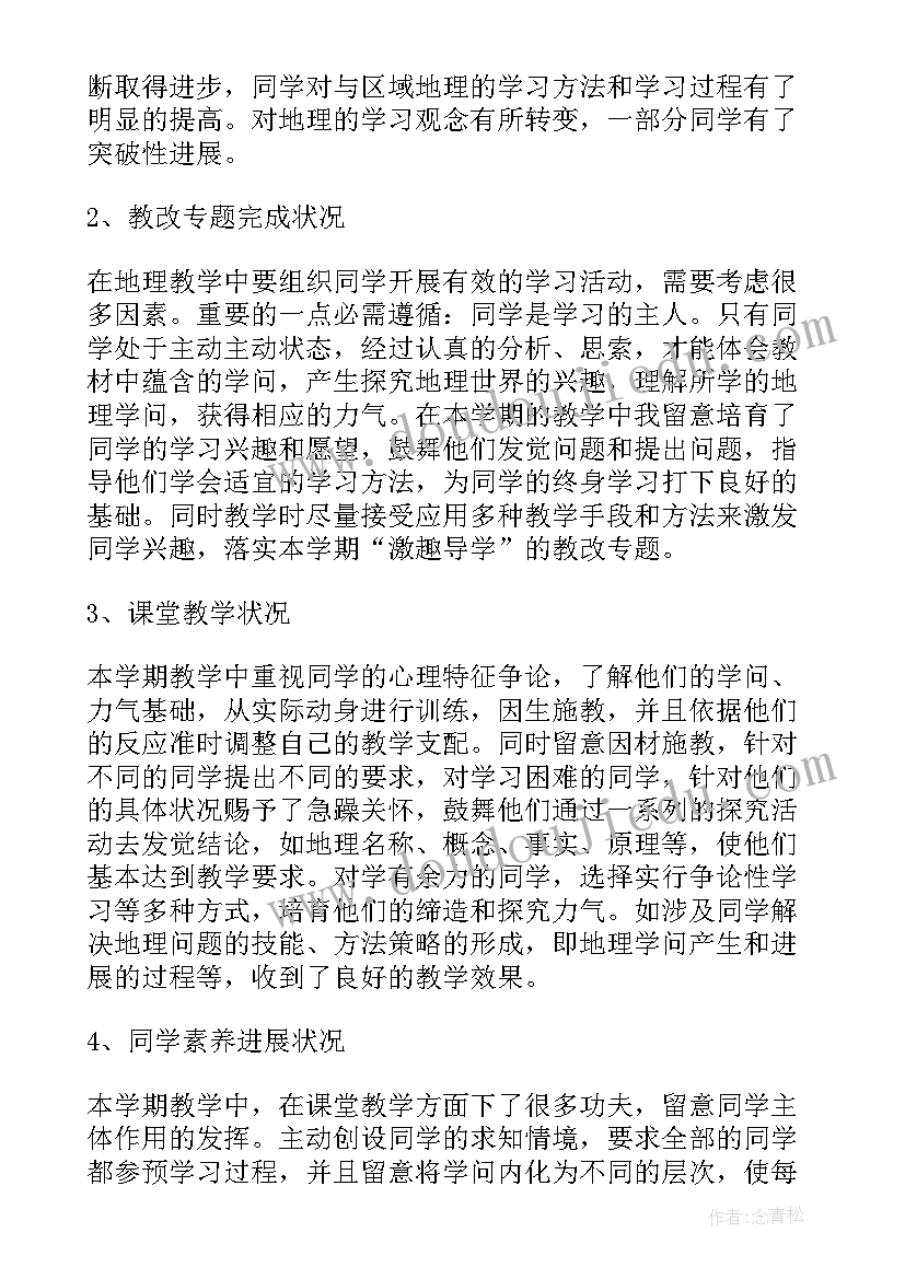 最新初中地理教学工作年度总结 高一地理下学期教学工作总结(优质12篇)