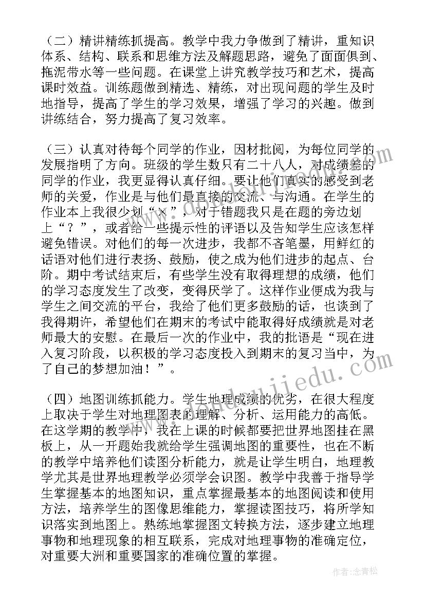 最新初中地理教学工作年度总结 高一地理下学期教学工作总结(优质12篇)