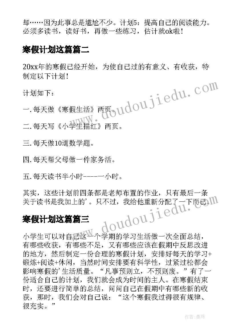 最新寒假计划这篇(汇总11篇)