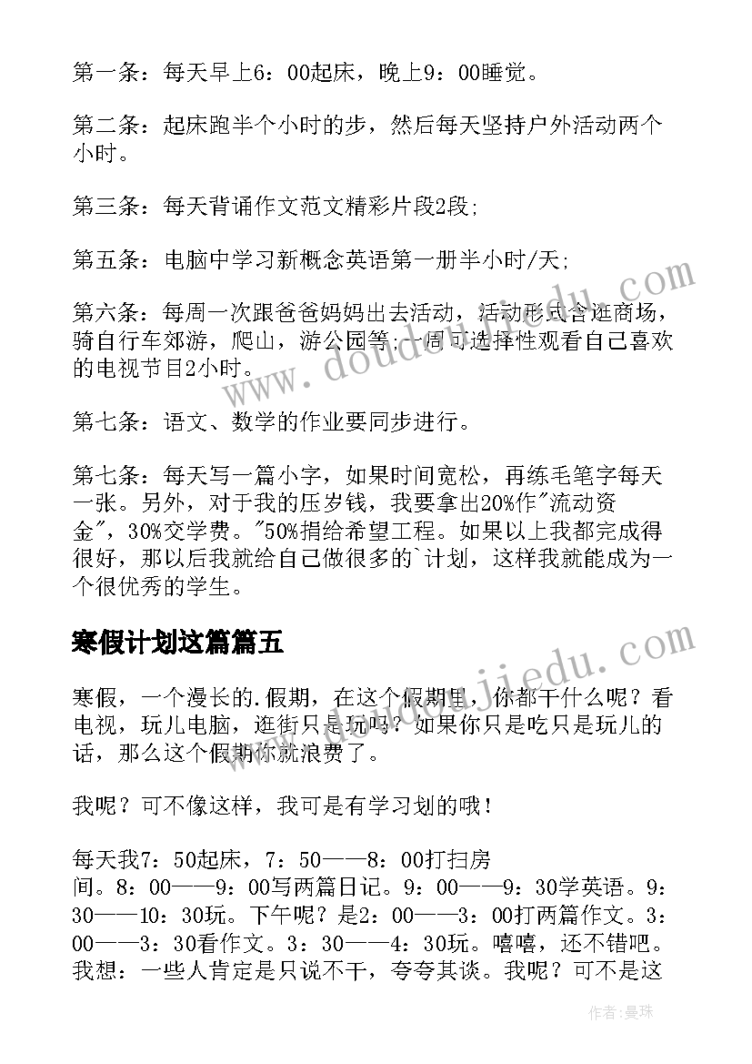 最新寒假计划这篇(汇总11篇)