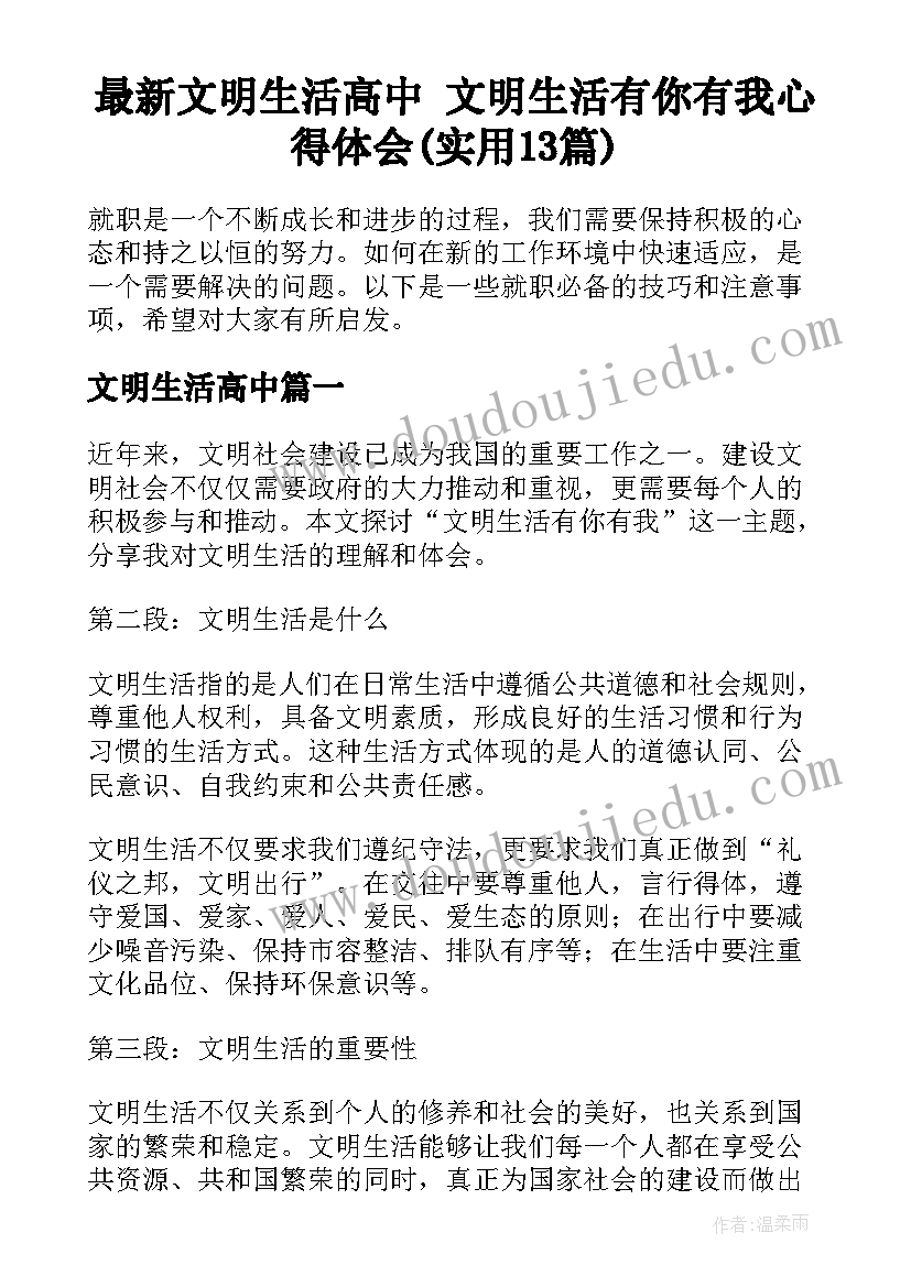 最新文明生活高中 文明生活有你有我心得体会(实用13篇)