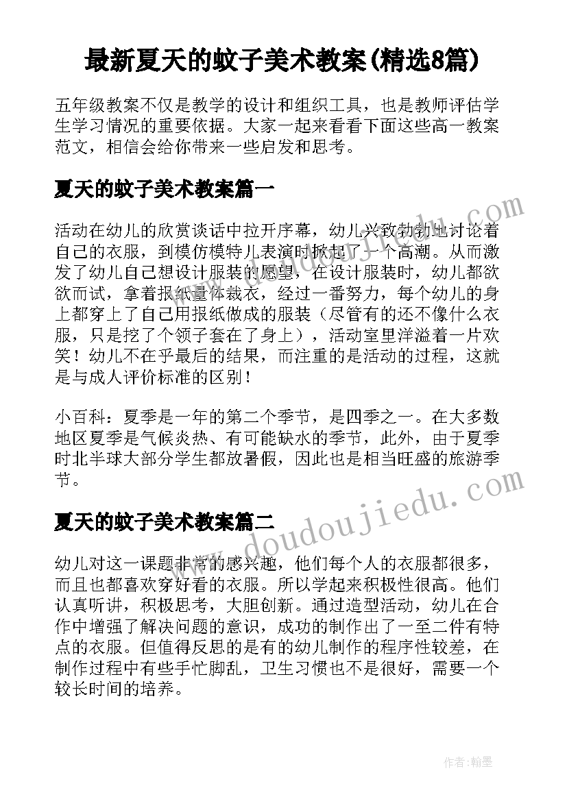 最新夏天的蚊子美术教案(精选8篇)