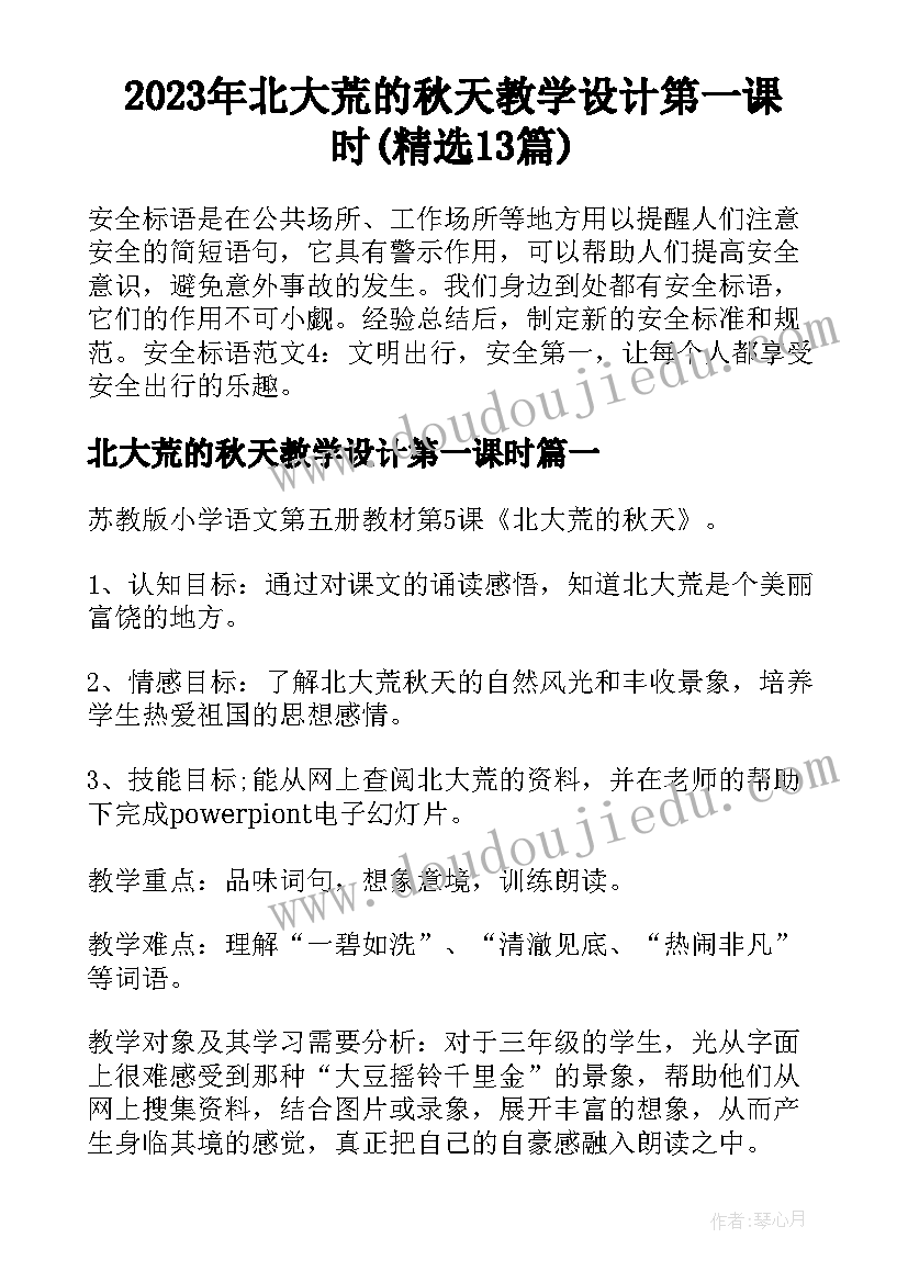 2023年北大荒的秋天教学设计第一课时(精选13篇)