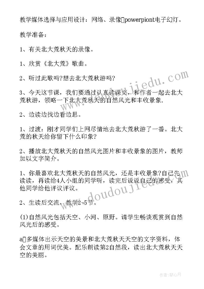 2023年北大荒的秋天教学设计第一课时(精选13篇)