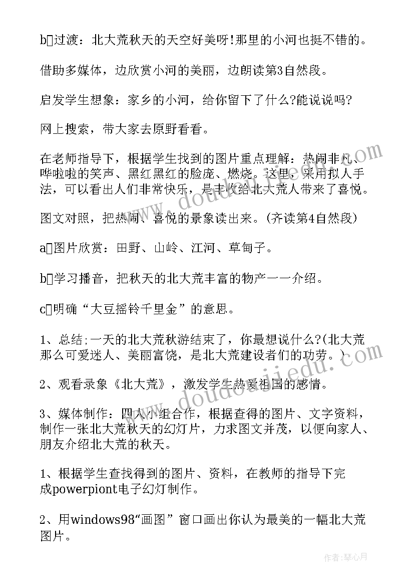 2023年北大荒的秋天教学设计第一课时(精选13篇)