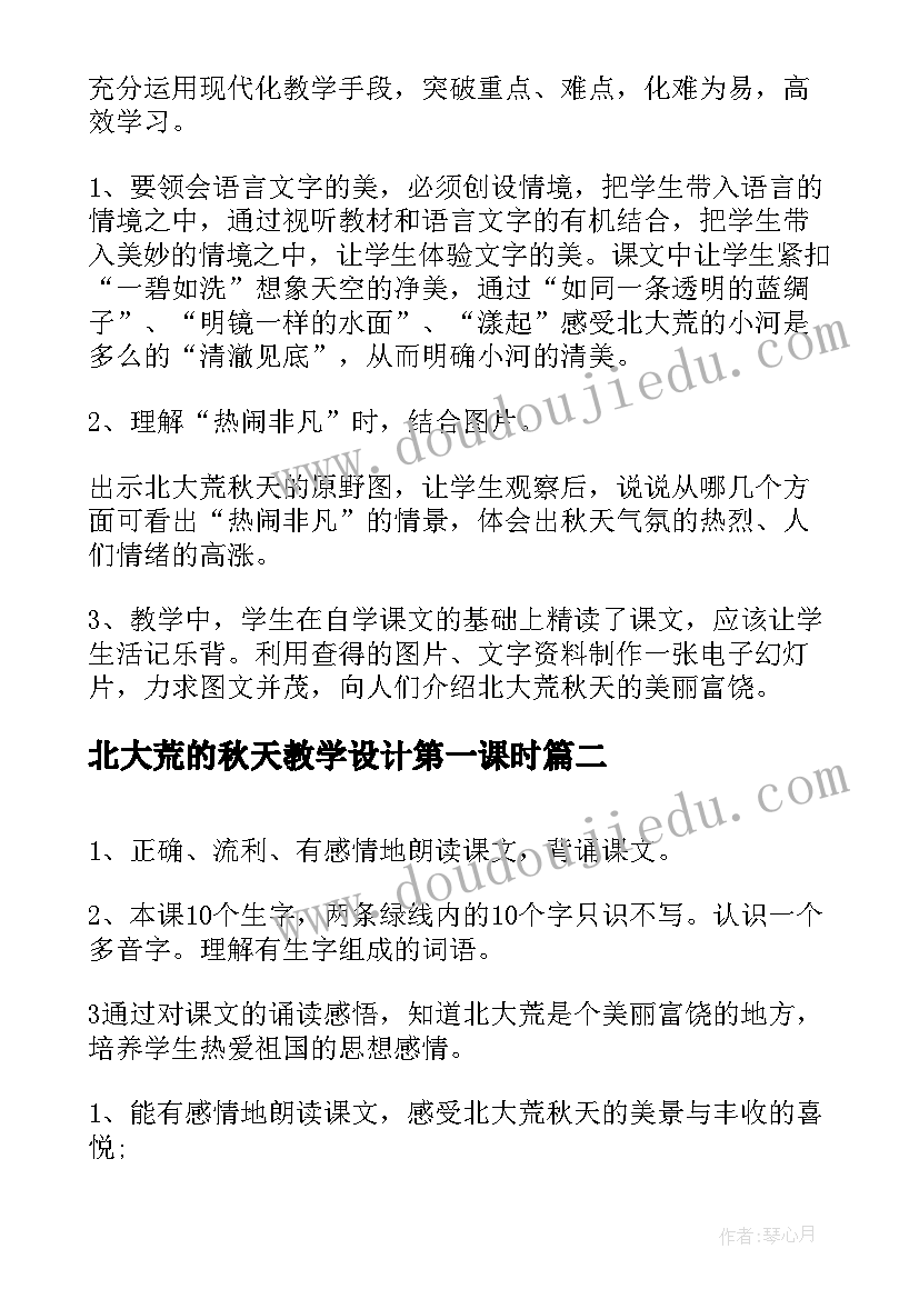 2023年北大荒的秋天教学设计第一课时(精选13篇)