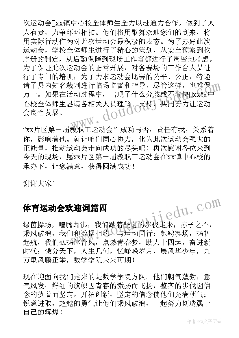 体育运动会欢迎词(汇总17篇)