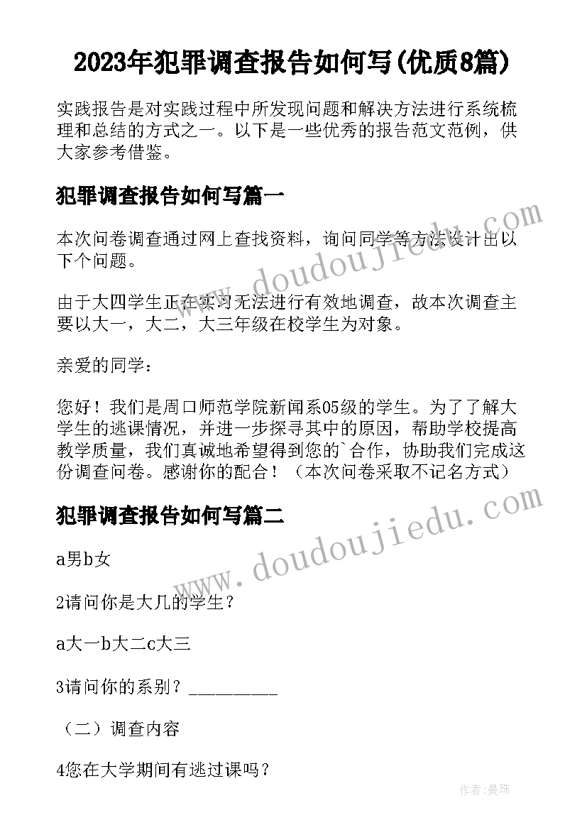 2023年犯罪调查报告如何写(优质8篇)