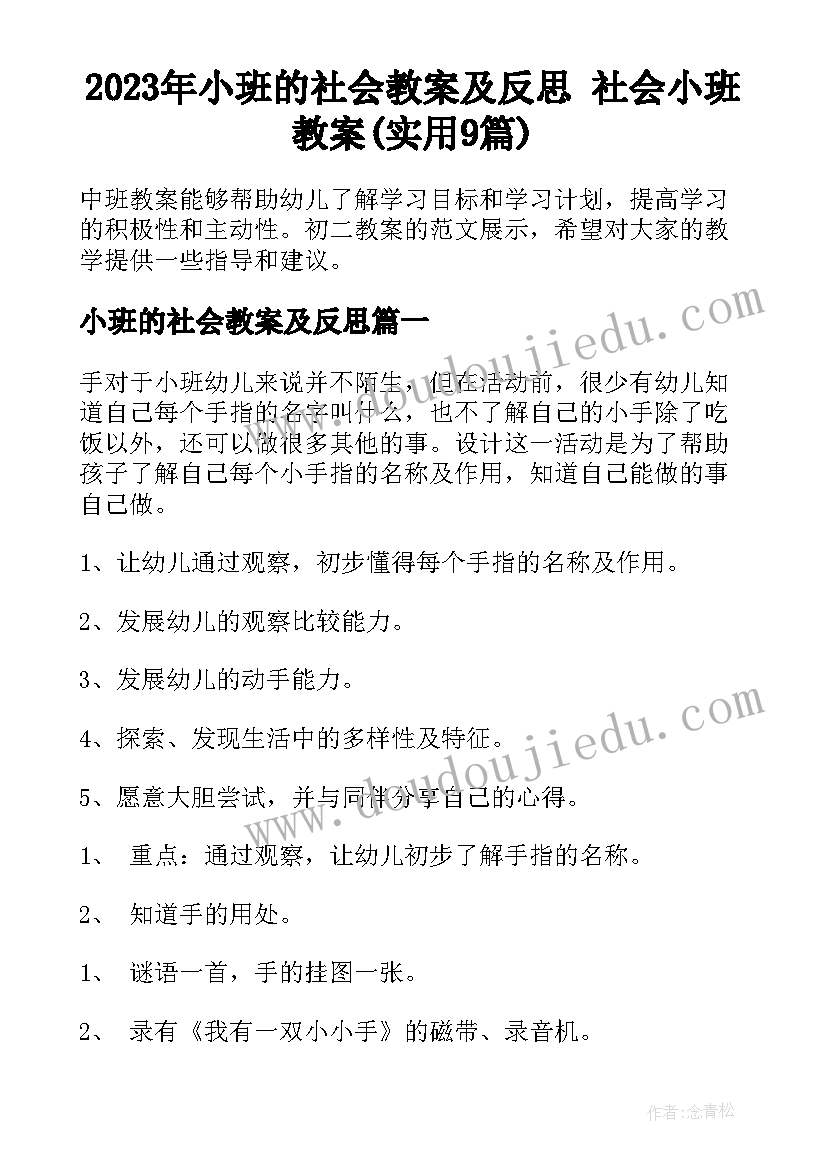 2023年小班的社会教案及反思 社会小班教案(实用9篇)