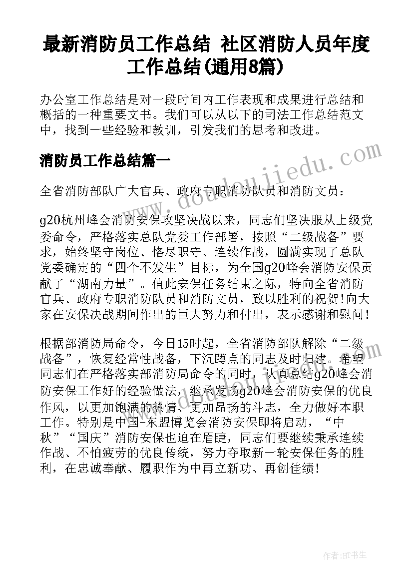 最新消防员工作总结 社区消防人员年度工作总结(通用8篇)