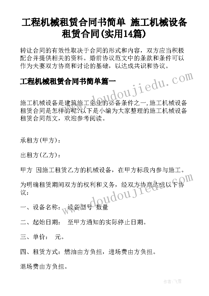 工程机械租赁合同书简单 施工机械设备租赁合同(实用14篇)