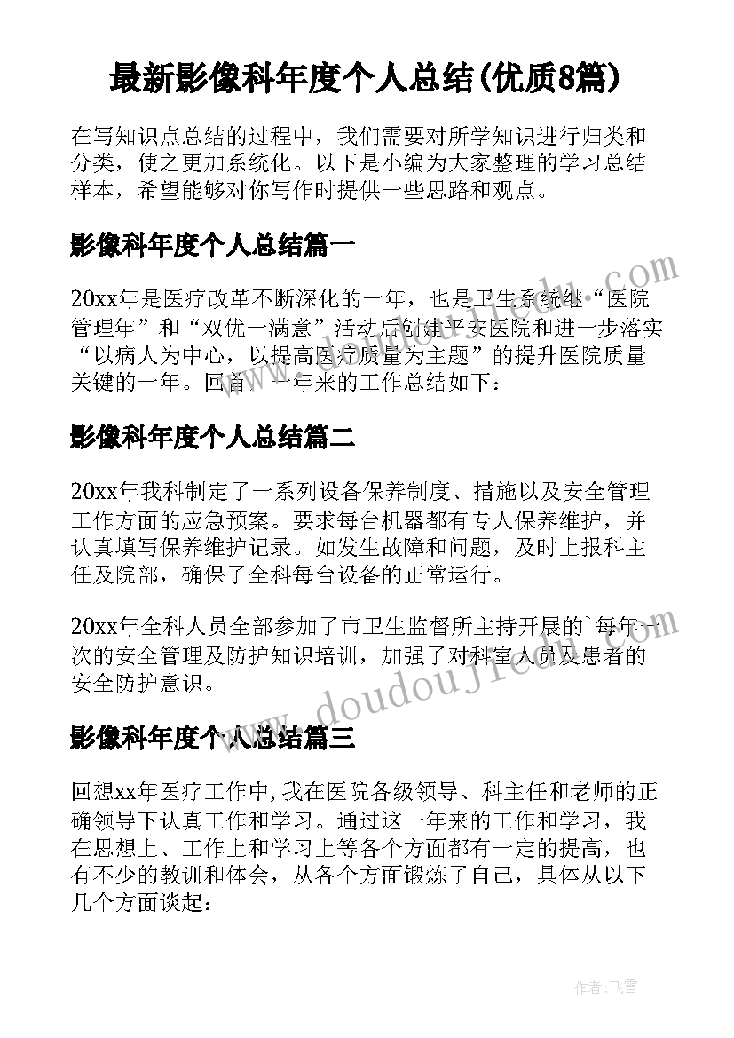 最新影像科年度个人总结(优质8篇)