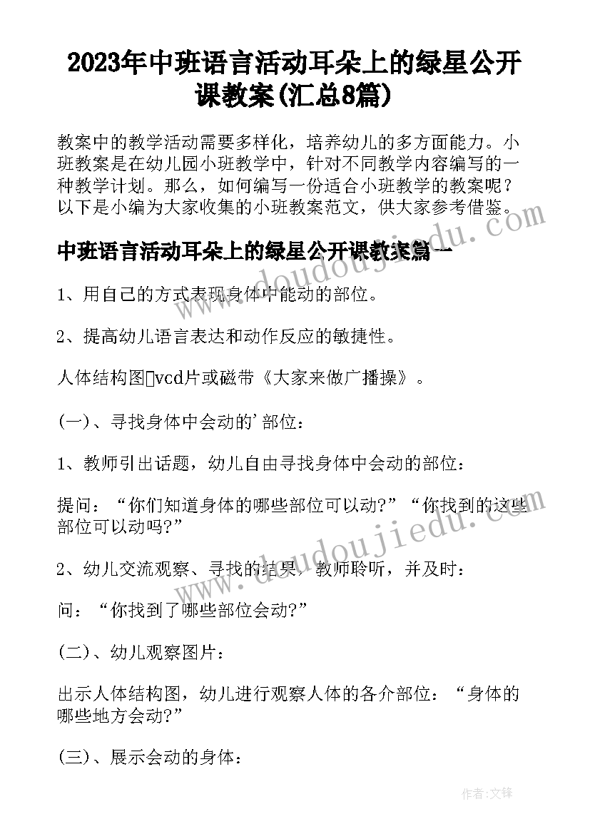 2023年中班语言活动耳朵上的绿星公开课教案(汇总8篇)