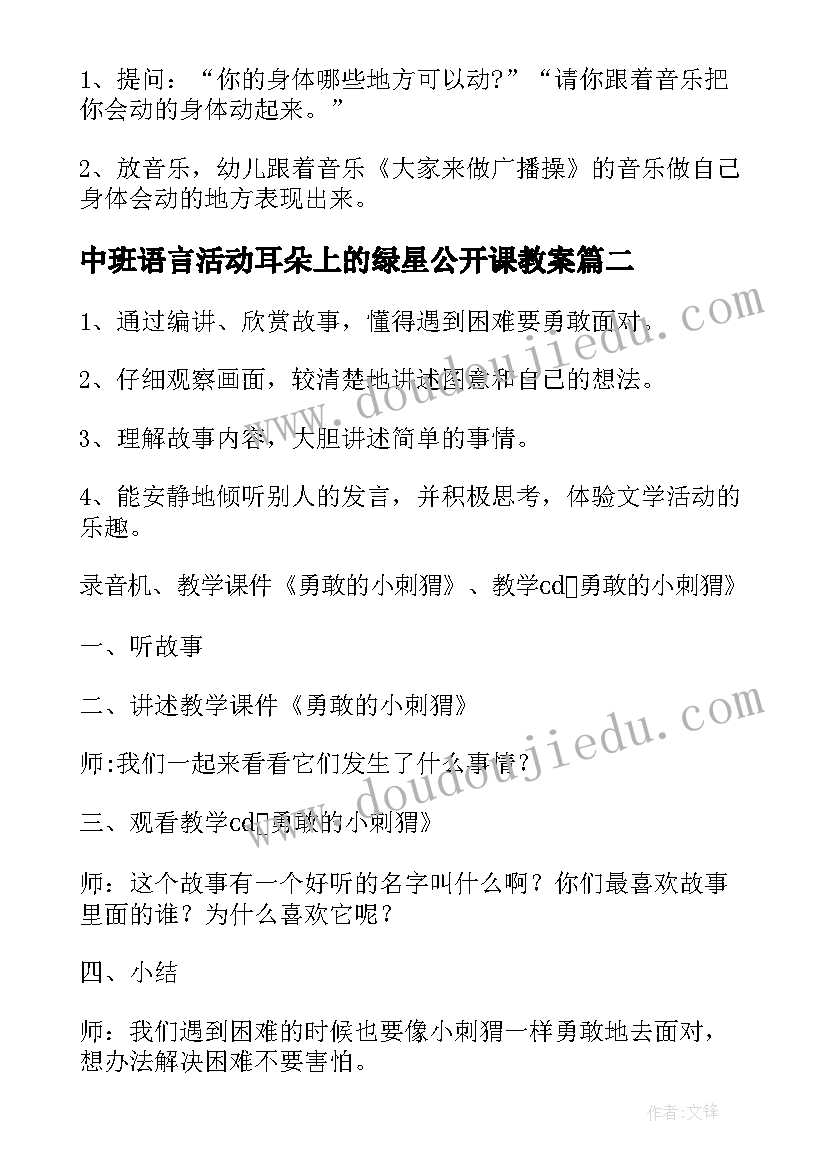 2023年中班语言活动耳朵上的绿星公开课教案(汇总8篇)