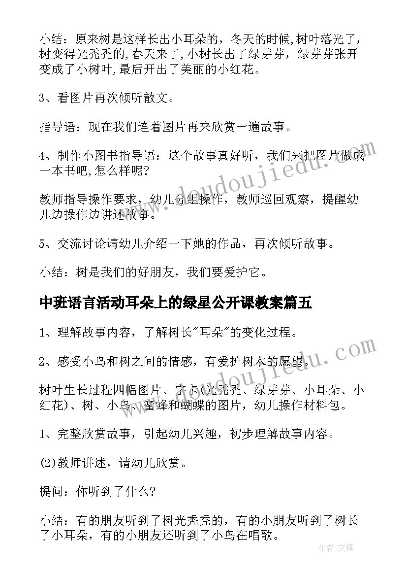 2023年中班语言活动耳朵上的绿星公开课教案(汇总8篇)