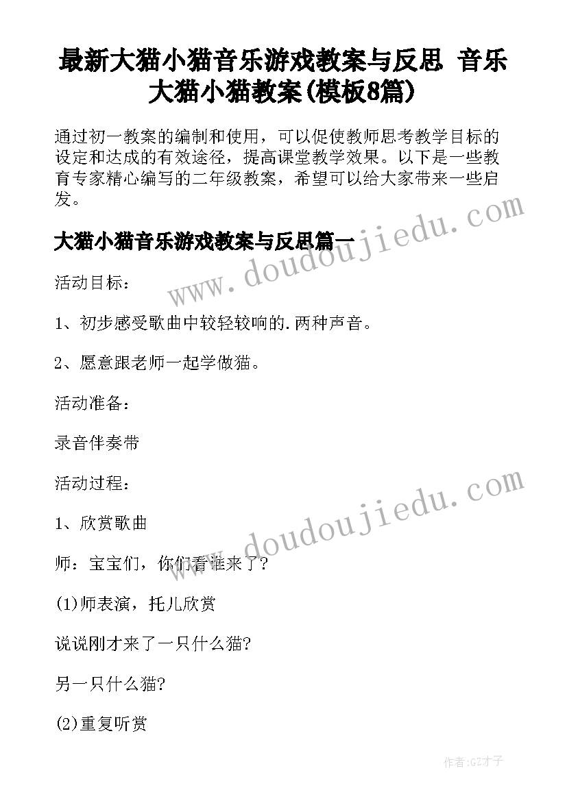 最新大猫小猫音乐游戏教案与反思 音乐大猫小猫教案(模板8篇)