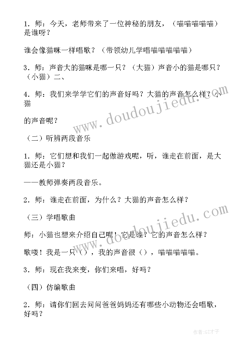 最新大猫小猫音乐游戏教案与反思 音乐大猫小猫教案(模板8篇)