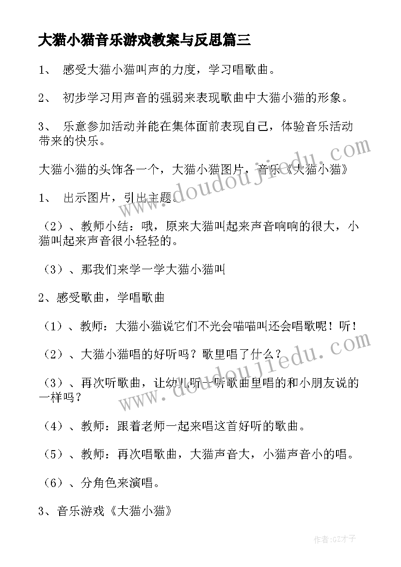 最新大猫小猫音乐游戏教案与反思 音乐大猫小猫教案(模板8篇)