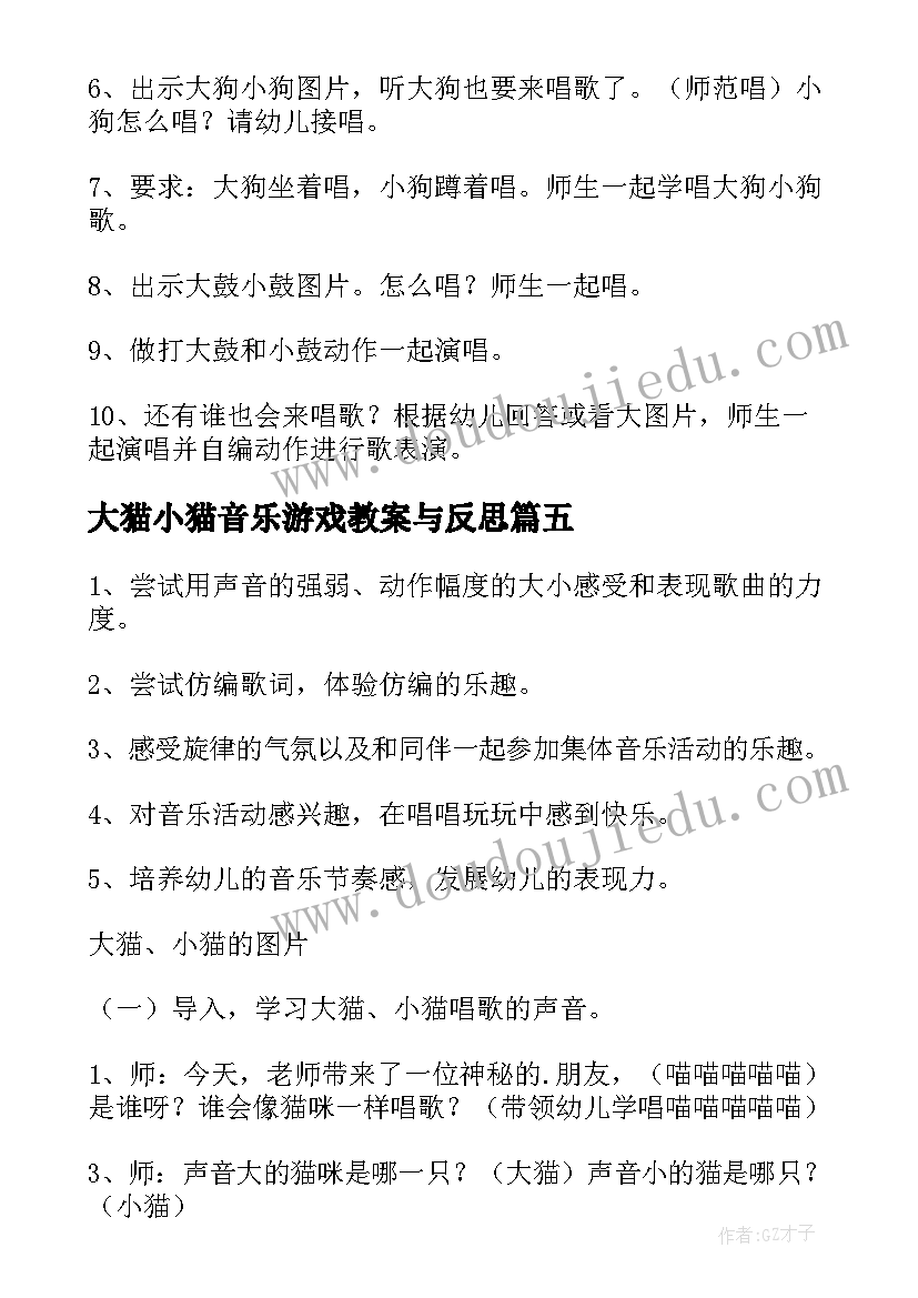 最新大猫小猫音乐游戏教案与反思 音乐大猫小猫教案(模板8篇)