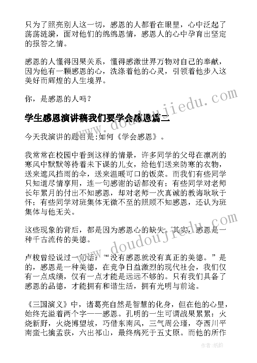 学生感恩演讲稿我们要学会感恩(优质20篇)