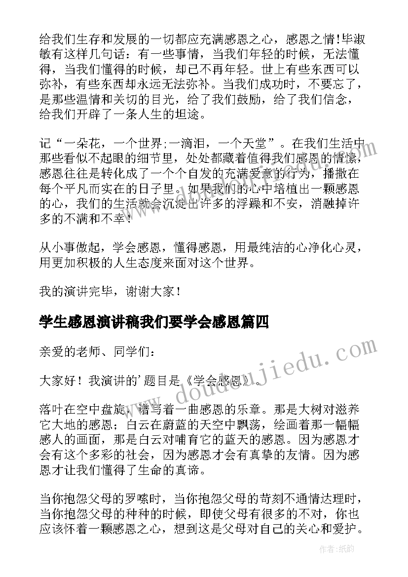 学生感恩演讲稿我们要学会感恩(优质20篇)