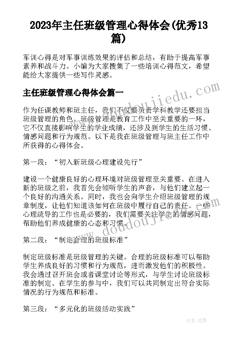 2023年主任班级管理心得体会(优秀13篇)