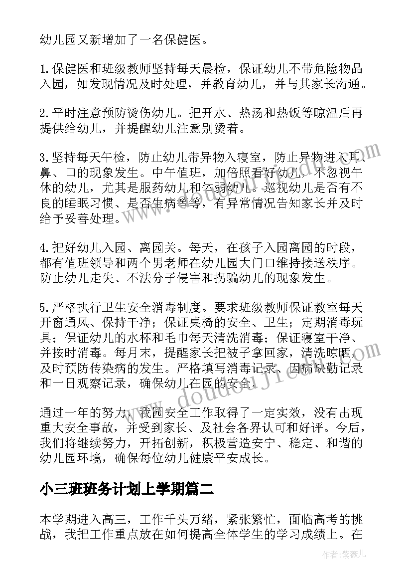 2023年小三班班务计划上学期(实用20篇)