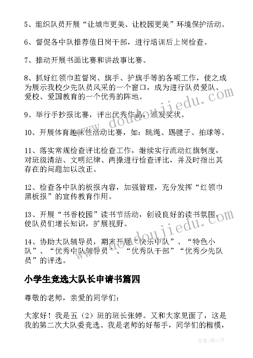 2023年小学生竞选大队长申请书(优质8篇)