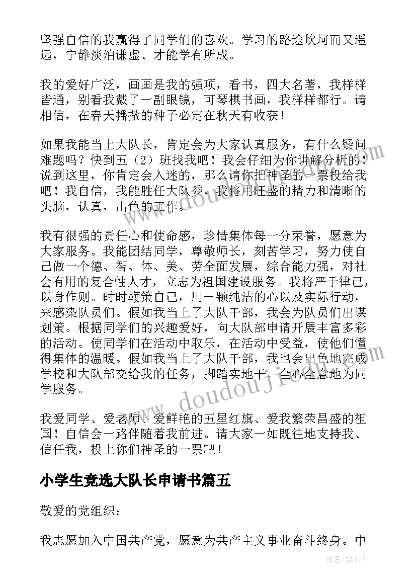 2023年小学生竞选大队长申请书(优质8篇)