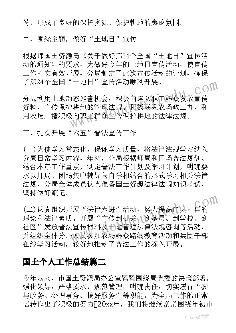 国土个人工作总结(大全12篇)