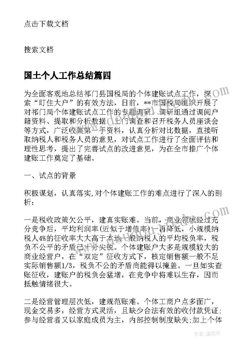 国土个人工作总结(大全12篇)