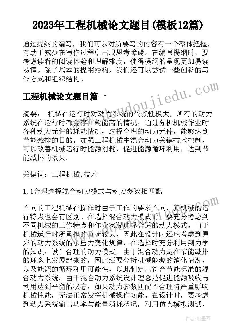 2023年工程机械论文题目(模板12篇)